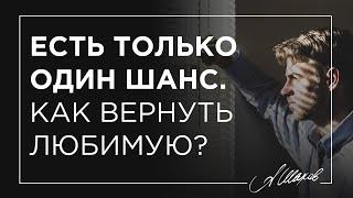 Есть только один шанс. Как вернуть любимую?