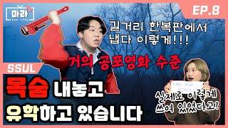 [썰남썰녀 8화] 중국에서 겪은 소름 돋는 썰 (Korean talk show about chinese culture)