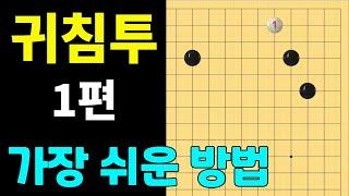 [실전행마 #33] 화점 귀침투 1편