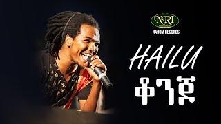 Hailu Amerga - konjo - ቆንጆ - Ethiopian Music