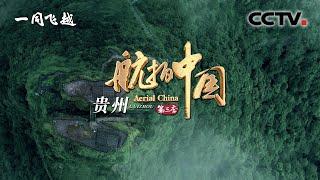 【ENGSUB】《航拍中国》第三季 Aerial ChinaⅢ 第三集 贵州：云海里倾听山水歌唱 大山中窥见宇宙传奇 | CCTV纪录