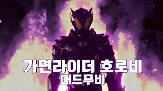 [MAD] 가면라이더 호로비 매드무비 Kamen Rider Horobi 仮面ライダー滅