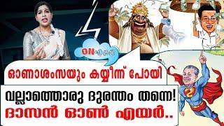 ഓണാശംസയ്ക്കിടെ സംഭാവന ചോദിച്ച് ദാസൻ എയറിൽ | ON AIR   16 09 2024