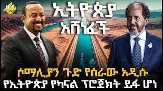 አዲሱ የኢትዮጵያ ግዙፉ የካናል ፕሮጀክት @HuluDaily - ሁሉ ዴይሊ