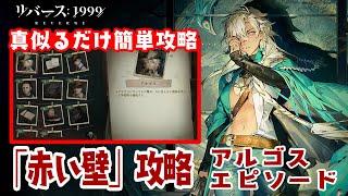 【リバース:1999】簡単即クリア動画：『赤い壁』アルゴスエピソードイベント：Ver2.1『ルート77 ～呪われた道路～』【ゆっくり実況】