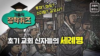 [순교자성월 특집] 가톨릭 장학퀴즈 "초대 교회 신자들의 세례명" (Eng Sub)미니다큐 가톨릭발전소