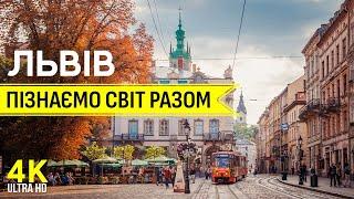 Пізнаємо світ разом | Львів - Цікаві місця та секрети старовинного міста на заході України