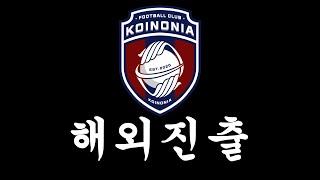 FC Koinonia 선수ㅣ해외 입단 테스트