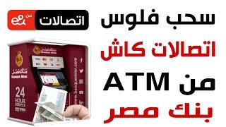 سحب فلوس اتصالات كاش من ماكينة ATM بنك مصر