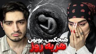 Hichkas - Har Ye Rooz ft. Poobon (Reaction) | ری اکشن به هیچکس و پوبون - هر یه روز