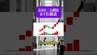 高量柱三大絕技，新手別錯過#台股#股市#股市分析#股市教學#台股教學#台股分析#K線#K線分析