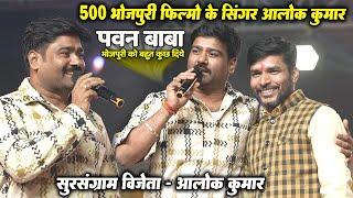 #Alok Kumar 500 भोजपुरी फिल्मों के सुर संग्राम विजेता  सिंगर आलोक कुमार और राईटर पवन पाण्डेय