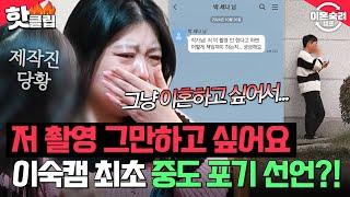 ＂그냥 쇼 좀 하지 마＂ 남편 한 마디에 이숙캠 최초 퇴소 선언한 아내?!｜이혼숙려캠프｜JTBC 241121 방송