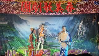 114.06.22. 春美歌劇團 蝴蝶鏢 上集 29（可憐戀花再會吧）