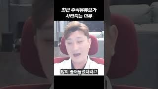 최근 주식유튜브가 사라지는 이유 #shorts