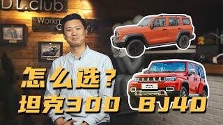 坦克300&BJ40