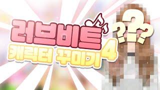 리듬게임 러브비트! 캐릭터 꾸미기 4!! [양띵TV서넹] Love Beat