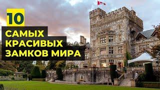 10 Самых Красивых Замков Мира (куда отправиться в путешествие)