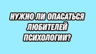 Опасность психологии! Нужно ли опасаться любителей психологии? Страшная правда 