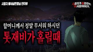 【무서운이야기 실화】 할머니께서 정말 무서워 하셨던 톳재비가 홀릴때 도깨비가 장난만 치진 않습니다ㅣ동네살찐형님 사연ㅣ돌비공포라디오ㅣ괴담ㅣ미스테리 인터뷰ㅣ시청자 사연ㅣ공포툰ㅣ오싹툰