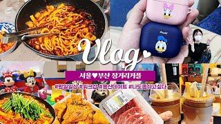 [장거리커플 vlog] 다이어트는? 또 돼지런하게 먹은 한주 ‍️ 워크샵가고, 동복리 오리불고기와 맥주 먹고  용산 데이트 하는 장거리연애 브이로그