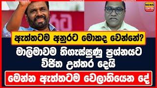 ඇත්තටම අනුරට මොකද වෙන්නේ | මාලිමාවම තිගැස්සුණු ප්‍රශ්නයට විජිත උත්තර දෙයි |මෙන්න ඇත්තටම වෙලාතියෙන දේ