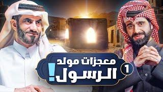 ولادة المخلوق الأعظم ! - الحلقة 1