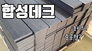 [sub] 합성데크 중공형? 솔리드? 무엇을 사용해야 할까? 목공 목재 DIY