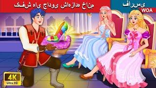 کفش های جادوی شاهزاده خانم  Princess magic shoes ️ قصه های پریان ایرانی  @woapersianfairytales