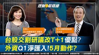 ｜第100集｜台股交割研議改"T+1" 優點vs.影響? 外資Q1淨匯入創同期次高 5月動作延續?【元大投顧財金頻道-理財最錢線】【主持人胡睿涵、來賓王永生】20230502