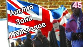 Англия, зона нелегалов 250км.