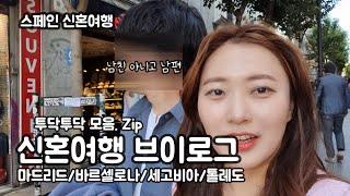 스페인 신혼여행 브이로그 마지막(신혼부부지롱)