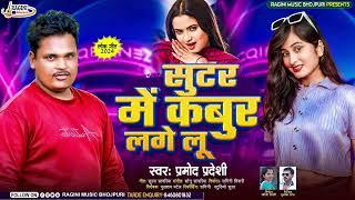 #bhojpuri Song #कबूतर में सुटर #Parmod Pardeshi #Suter Me Kabutar #2024 New Song Bhojpuri