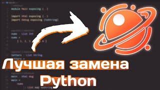 Python больше не нужен. Лучшая замена python