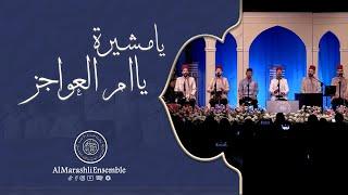 يا مشيرة يا ام العواجز - Ya Moshera | محمد ياسين المرعشلي