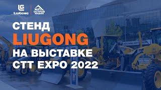 Выставка "CTT EXPO 2022" | Остров Машин