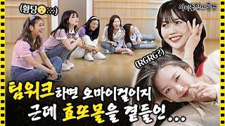 [ENG SUB] Amazing teamwork & Crazy 'Speak with your body' game | Idol Human Theater - OH MY GIRL