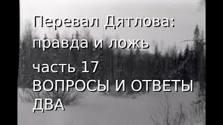 Перевал Дятлова: правда и ложь, ч.17: ВОПРОСЫ И ОТВЕТЫ ДВА