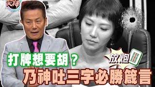 【精華版】打牌想要胡？乃神吐三字必勝箴言