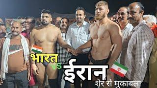 ईरान ओर भारत कुश्ती इरफ़ान ईरान पहलवान ओर नरेंदर kushti irfan irani ki kushti