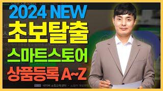 2024년 업데이트 상품등록의 모든 것 // 네이버 스마트스토어 입문자를 위한 완벽 가이드