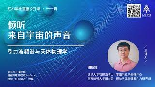 倾听来自宇宙的声音：引力波频谱和天体物理学 【红杉学社：公益公开课 31】