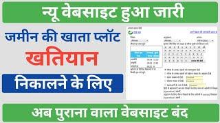 New Portal Jameen Ki Khata Plot Or Khatiyan Kaise Nikale | Jameen ki Khata Plot Or Khatiyan Kaise