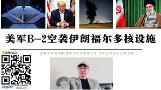 美軍B-2轟炸機空襲伊朗三處核設施 福爾多 納坦茲 伊斯法罕鈾濃縮工廠被摧毀 特朗普警告伊朗不要報復 以色列空襲阿巴斯港伊朗海軍扎格羅斯號情報船被擊沉 伊朗也門報復中東美軍目標 以色列離境機票系統崩潰