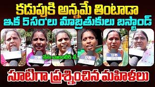 Women Fires On Chandrababu & Pawan Kalyan Ruling || Ap Public Talk || AP  Liquor || Ys jagan || TR