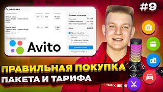  Какой тариф на Авито выбрать?  Как купить пакет объявлений на Avito? 2024