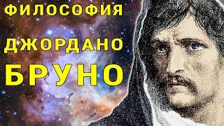 Философия Джордано Бруно