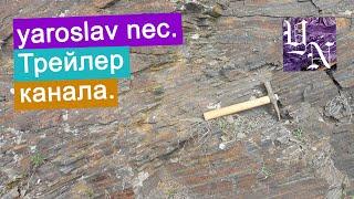 Трейлер канала yaroslav nec. Все о геологии.