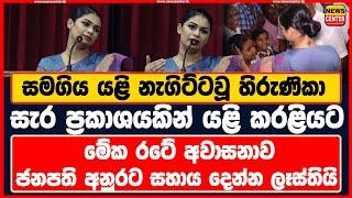 මේක රටේ අවාසනාව - ජනපති අනුරට සහාය දෙන්න ලෑස්තියි - හිරුණිකා සැර ප්‍රකාශයකින් යළි කරළියට #hirunika