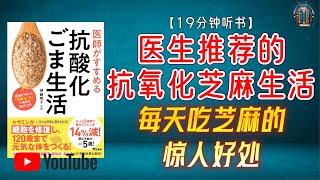 "每天吃芝麻的惊人好处！芝麻如何守护您的健康？"【19分钟讲解《医生推荐的抗氧化芝麻生活》】